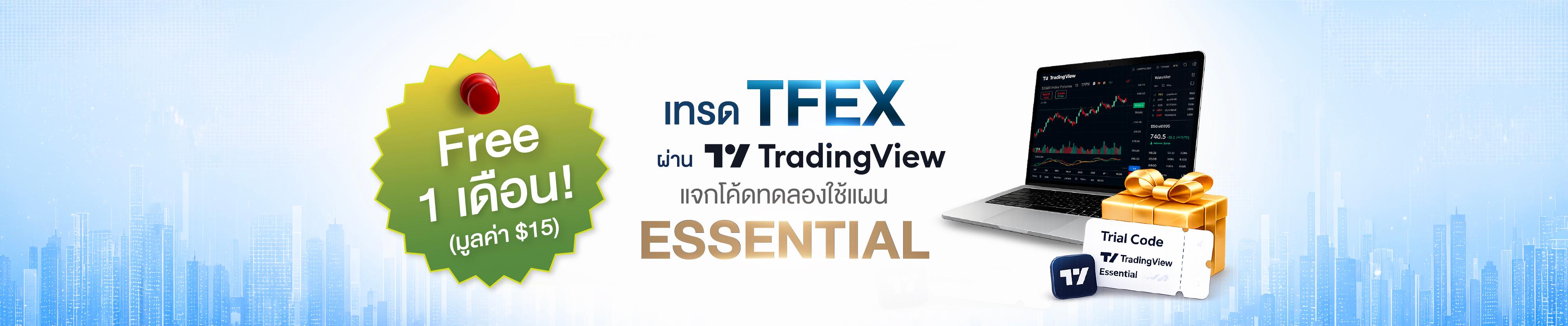 เทรด TFEX ผ่าน TRADINGVIEW วันนี้ รับสิทธิ์ทดลองใช้งานแผน ESSENTIAL ฟรี 1 เดือน!